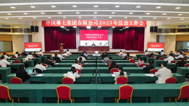 中国稀土集团召开2025年法治工作会
