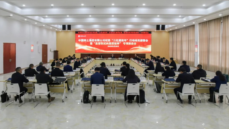 中国稀土集团纪委召开“三化建设年”行动动员部署会暨“监督执纪向基层延伸”专项推进会